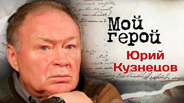 Актер Юрий Кузнецов о том, почему никогда не сможет назвать себя петербуржцем и как снимался "Брат" Актер Юрий Кузнецов о том, почему никогда не сможет назвать себя петербуржцем и как снимался "Брат"