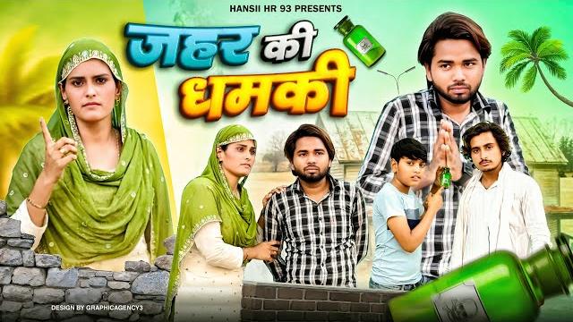 जहर की धमकी// Jahar ki dhamki // Hansii Mewati 4k VIDEO #hansii vlogs mewat // FANNY वीडियो जहर की धमकी// Jahar ki dhamki // Hansii Mewati 4k VIDEO #hansii vlogs mewat // FANNY वीडियो