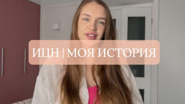 ИЦН | ПЕССАРИЙ | МОЯ ИСТОРИЯ БЕРЕМЕННОСТИ ИЦН | ПЕССАРИЙ | МОЯ ИСТОРИЯ БЕРЕМЕННОСТИ