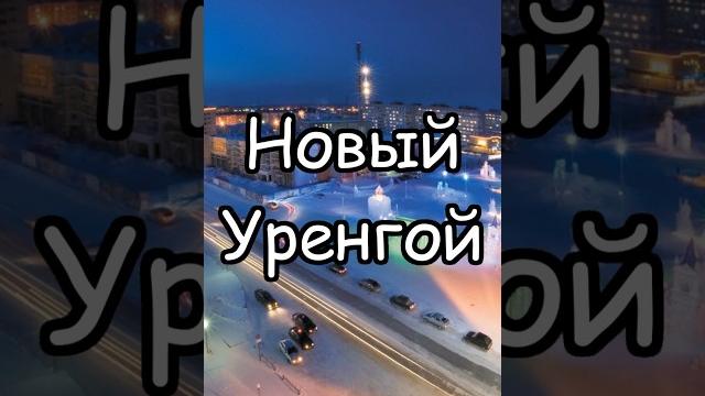 Новый Уренгой - газовая столица России Новый Уренгой - газовая столица России