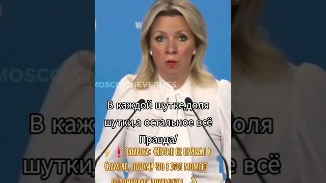 Шутки от Марии Захаровой! #shorts #россия #путин #захарова #шутка #прикол #украина #киев #usa Шутки от Марии Захаровой! #shorts #россия #путин #захарова #шутка #прикол #украина #киев #usa