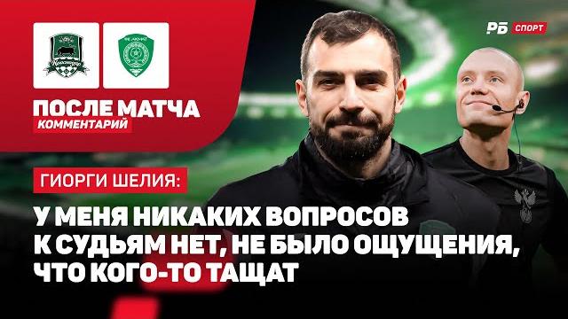 КРАСНОДАР — АХМАТ // ШЕЛИЯ О БОРЬБЕ ЗА ПОБЕДУ В РПЛ: ЖЕЛАЮ КРАСНОДАРУ УДАЧИ ОТ ЧИСТОГО СЕРДЦА КРАСНОДАР — АХМАТ // ШЕЛИЯ О БОРЬБЕ ЗА ПОБЕДУ В РПЛ: ЖЕЛАЮ КРАСНОДАРУ УДАЧИ ОТ ЧИСТОГО СЕРДЦА