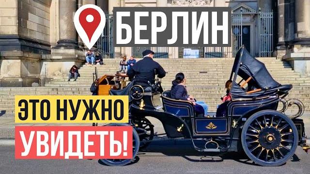 Что посмотреть в Берлине? Музейный остров, KaDeWe, церковь кайзера Вильгельма, метро, КПП Чарли и тд Что посмотреть в Берлине? Музейный остров, KaDeWe, церковь кайзера Вильгельма, метро, КПП Чарли и тд