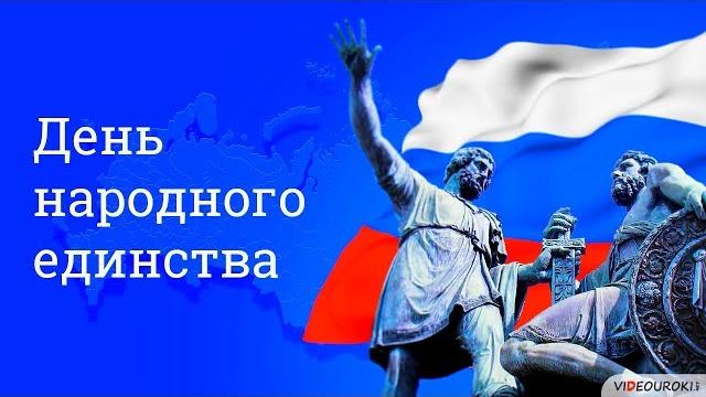 День народного единства День народного единства
