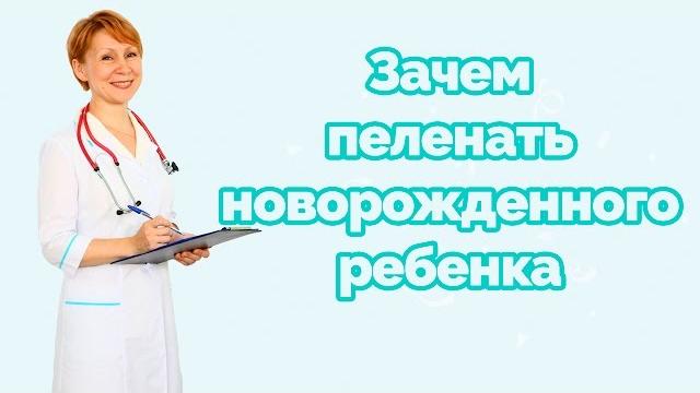 Зачем пеленать новорожденного ребенка Зачем пеленать новорожденного ребенка