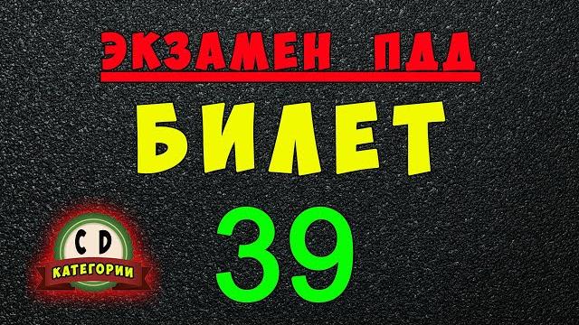 Билеты ПДД категории СД: Решаем билет ГИБДД № 39 Билеты ПДД категории СД: Решаем билет ГИБДД № 39
