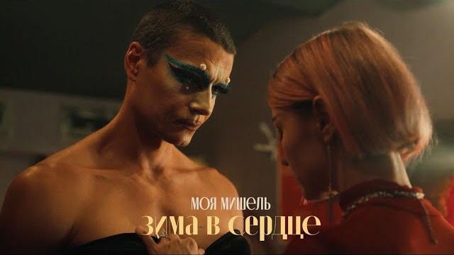 Моя Мишель - Зима в сердце (премьера клипа 2021) Моя Мишель - Зима в сердце (премьера клипа 2021)