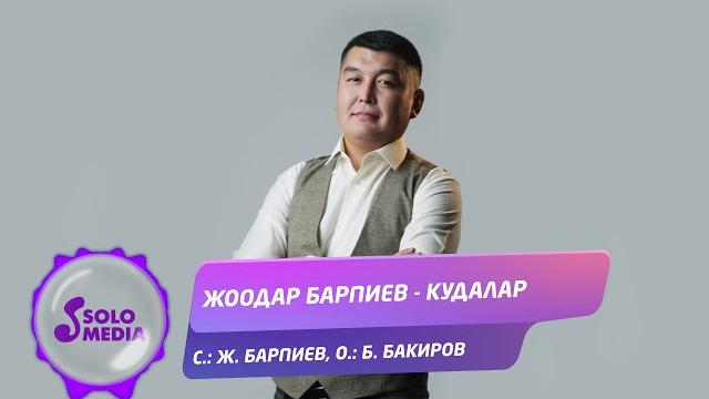 Жоодар Барпиев - Кудалар / Жаны ыр 2021 Жоодар Барпиев - Кудалар / Жаны ыр 2021