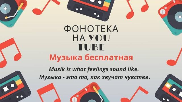 Бесплатная музыка для видео на YouTube / Фоновая музыка для видео бесплатная в 2021 г на YouTube Бесплатная музыка для видео на YouTube / Фоновая музыка для видео бесплатная в 2021 г на YouTube
