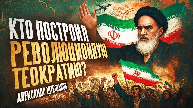 Как Иран стал таким? Как Иран стал таким?