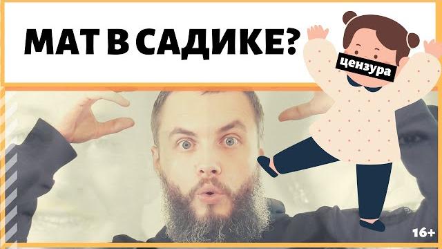 Ребенок матерится - что делать? Кто-то ругается матом в садике, а дети повторяют? ИДЕАЛ-метод Тойча Ребенок матерится - что делать? Кто-то ругается матом в садике, а дети повторяют? ИДЕАЛ-метод Тойча