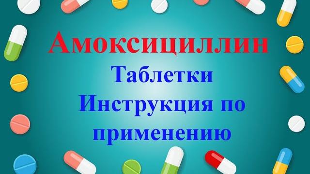 Амоксициллин инструкция по применению таблетки Амоксициллин инструкция по применению таблетки