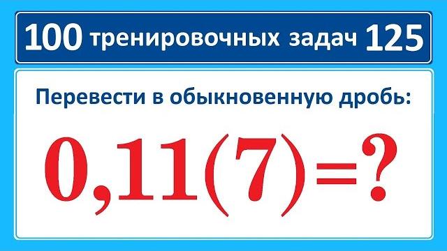 100 тренировочных задач #125. Найдите 0,11(7)=? 100 тренировочных задач #125. Найдите 0,11(7)=?