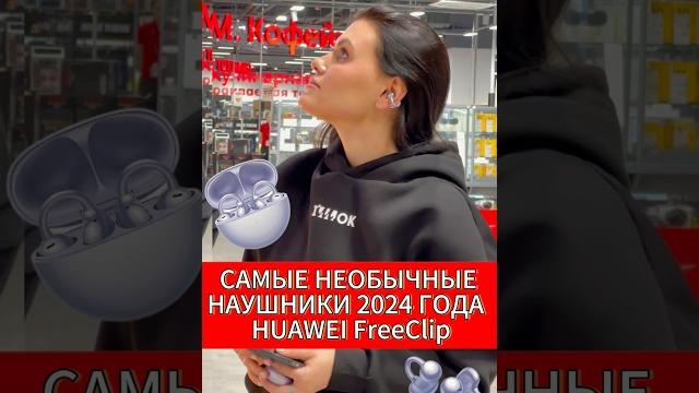 САМЫЕ НЕОБЫЧНЫЕ НАУШНИКИ 2024 ГОДА HUAWEI FreeClip САМЫЕ НЕОБЫЧНЫЕ НАУШНИКИ 2024 ГОДА HUAWEI FreeClip