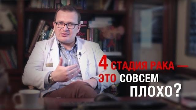 Онкология. 4 стадия рака — это совсем плохо? А.Л. Пылёв Онкология. 4 стадия рака — это совсем плохо? А.Л. Пылёв