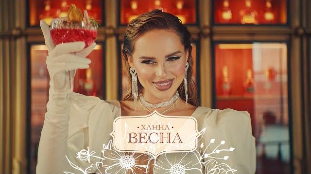 ХАННА - ВЕСНА (Премьера клипа, 2021) ХАННА - ВЕСНА (Премьера клипа, 2021)