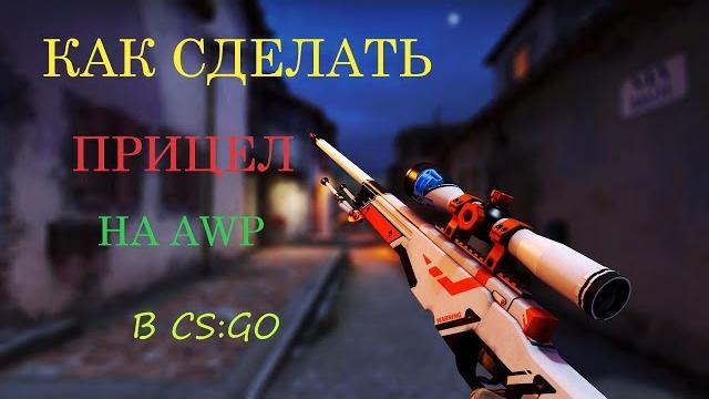 КАК СДЕЛАТЬ ПРИЦЕЛ НА AWP В КСГО КАК СДЕЛАТЬ ПРИЦЕЛ НА AWP В КСГО