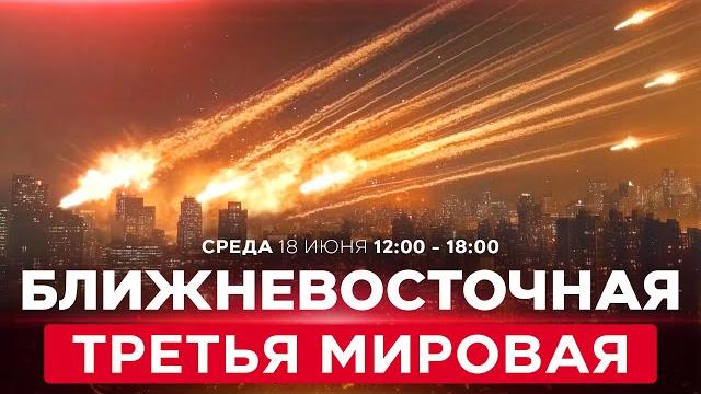 ВОЙНА С ИРАНОМ! Массивные атаки на Тегеран! Кац: так падают режимы диктатуры. СПЕЦЭФИР 18 июня 12:00 ВОЙНА С ИРАНОМ! Массивные атаки на Тегеран! Кац: так падают режимы диктатуры. СПЕЦЭФИР 18 июня 12:00