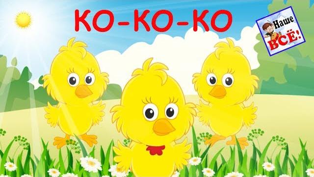Ко-ко-ко. Мульт-песенка цыплят. Видео для детей. Наше всё! Ко-ко-ко. Мульт-песенка цыплят. Видео для детей. Наше всё!