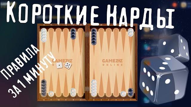 Короткие Нарды на GameZZ Online Короткие Нарды на GameZZ Online