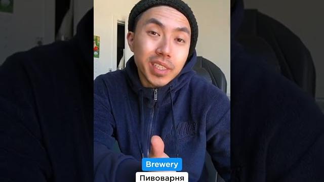 Как произносится "BREWERY"? Как произносится "BREWERY"?