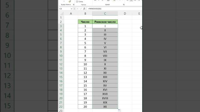 Лайфхак римское число в excel Лайфхак римское число в excel