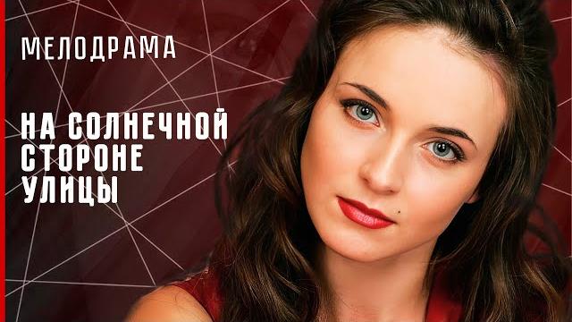 ЛУЧШАЯ МЕЛОДРАМА! ДОЧЬ ВЕЛИКОЙ МОШЕННИЦЫ УЗНАЛА ВСЮ ПРАВДУ! На солнечной стороне улицы #мелодрама ЛУЧШАЯ МЕЛОДРАМА! ДОЧЬ ВЕЛИКОЙ МОШЕННИЦЫ УЗНАЛА ВСЮ ПРАВДУ! На солнечной стороне улицы #мелодрама