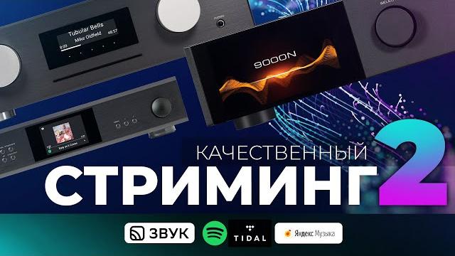 Качественный стриминг #2 | Какие сервисы в России? Качественный стриминг #2 | Какие сервисы в России?