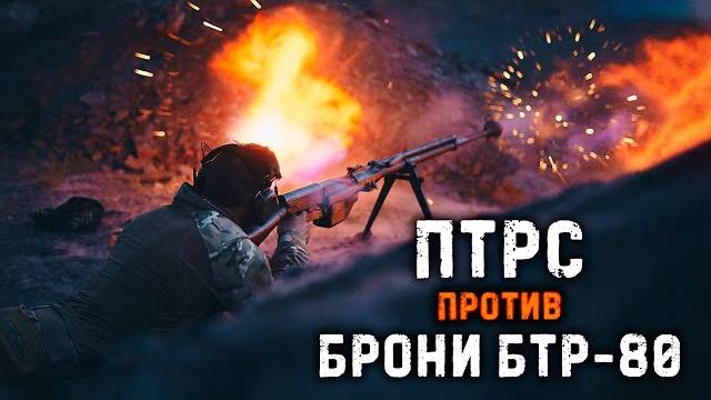 Противотанковое ружье Симонова против брони БТР-80 | Soviet 14.5mm anti-tank rifle vs APC-80 armor Противотанковое ружье Симонова против брони БТР-80 | Soviet 14.5mm anti-tank rifle vs APC-80 armor