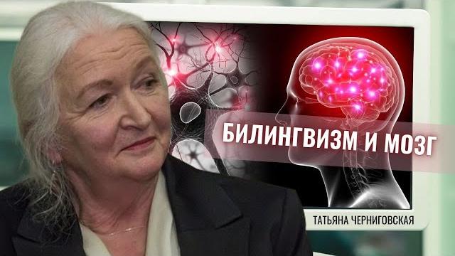 Билингвизм и мозг. Татьяна Черниговская Билингвизм и мозг. Татьяна Черниговская
