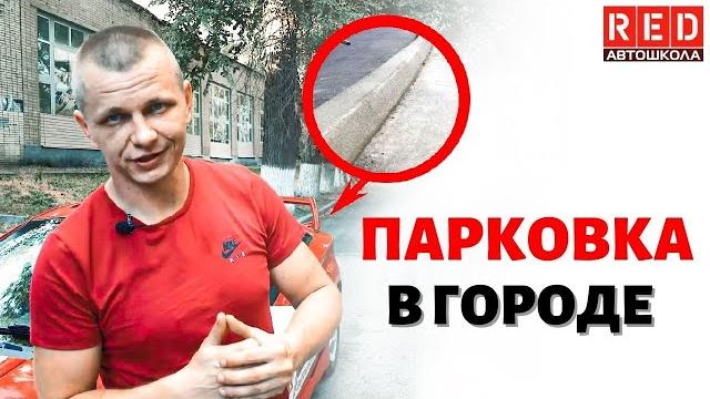 ПАРКОВКА вдоль бордюра с Автошколой RED ПАРКОВКА вдоль бордюра с Автошколой RED