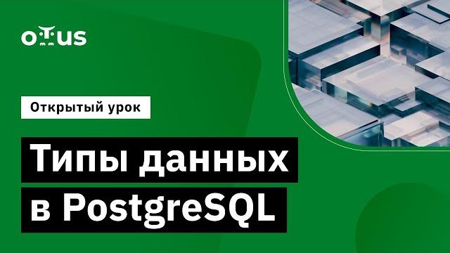 Типы данных в PostgreSQL//занятие курса «PostgreSQL для администраторов баз данных и разработчиков» Типы данных в PostgreSQL//занятие курса «PostgreSQL для администраторов баз данных и разработчиков»