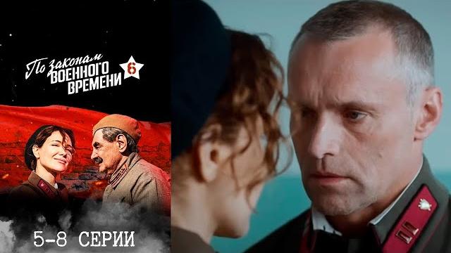 По законам военного времени 6 сезон - 5-8 серии По законам военного времени 6 сезон - 5-8 серии