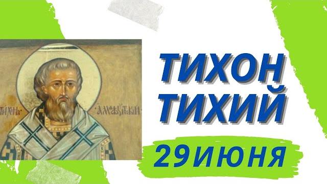 29 июня - День Тихона:что можно и нельзя делать, приметы.Народный праздник «Тихон Тихий».День Тишины 29 июня - День Тихона:что можно и нельзя делать, приметы.Народный праздник «Тихон Тихий».День Тишины