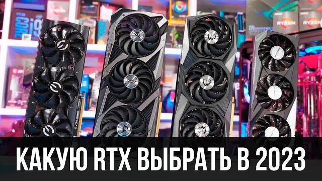 Какую RTX купить в 2023, разбор каждой модели RTX Какую RTX купить в 2023, разбор каждой модели RTX