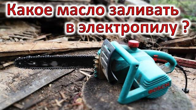 Какое масло заливать в электропилу ? Какое масло заливать в электропилу ?