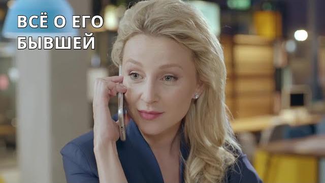 НОВЫЙ ФИЛЬМ ЗАВОЕВАЛ МИР! Всё о его бывшей. Лучшие мелодрамы НОВЫЙ ФИЛЬМ ЗАВОЕВАЛ МИР! Всё о его бывшей. Лучшие мелодрамы