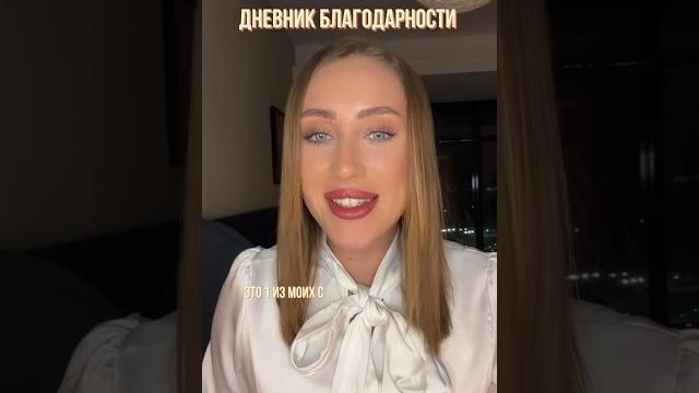 Дневник благодарности. Для чего он нужен и как правильно вести? #благодарность #женственность Дневник благодарности. Для чего он нужен и как правильно вести? #благодарность #женственность