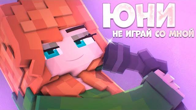 Юни - Не играй со мной (Песня девочки Крипера, 2021) Юни - Не играй со мной (Песня девочки Крипера, 2021)