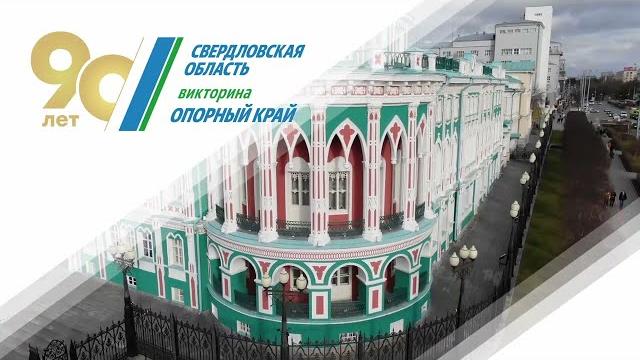 Викторина «Опорный край» Викторина «Опорный край»