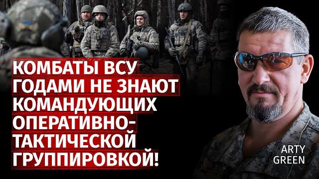 Комбаты ВСУ годами не знают командующих оперативно-тактической группировкой! | Green | Канал Центр Комбаты ВСУ годами не знают командующих оперативно-тактической группировкой! | Green | Канал Центр