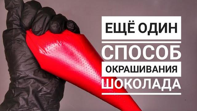 Формула окрашивания: ШОКОЛАД+МАСЛО КАКАО+КРАСИТЕЛЬ Формула окрашивания: ШОКОЛАД+МАСЛО КАКАО+КРАСИТЕЛЬ