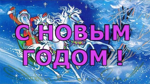 Душевное видео поздравление с Новым годом в стихах Душевное видео поздравление с Новым годом в стихах