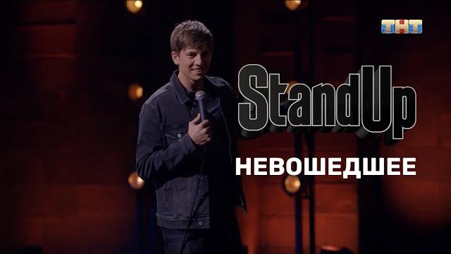 Алексей Щербаков. Невошедшее. Stand Up на ТНТ. Алексей Щербаков. Невошедшее. Stand Up на ТНТ.