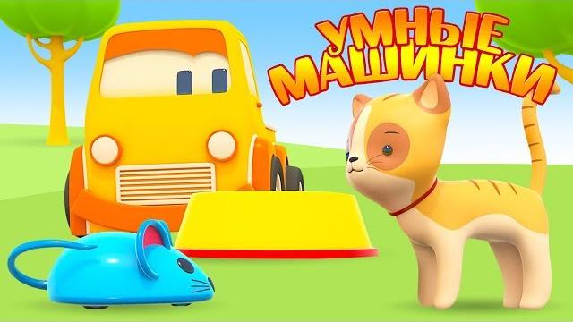 Развивающие мультики для самых маленьких — Умные машинки и котенок — Мультфильмы для малышей Развивающие мультики для самых маленьких — Умные машинки и котенок — Мультфильмы для малышей
