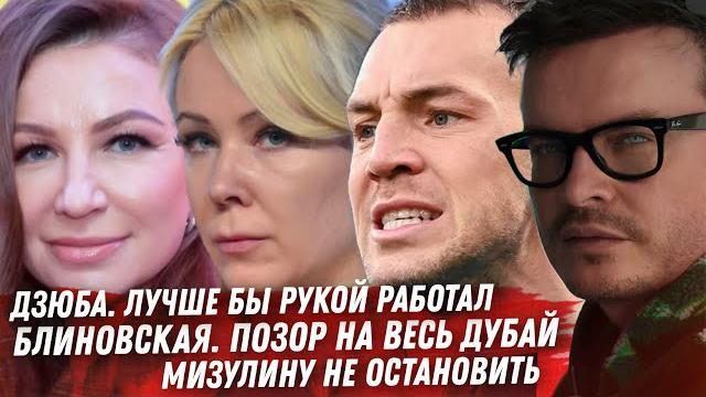 БЛИНОВСКАЯ ЭТО ПОЗОР, ОР В ГОЛОС! ДЗЮБА ТРАДИЦИОННЫЕ ЦЕННОСТИ. МИЗУЛИНА И ИНТЕРНЕТ. ГАЗМАНОВ. ШАКИРА БЛИНОВСКАЯ ЭТО ПОЗОР, ОР В ГОЛОС! ДЗЮБА ТРАДИЦИОННЫЕ ЦЕННОСТИ. МИЗУЛИНА И ИНТЕРНЕТ. ГАЗМАНОВ. ШАКИРА