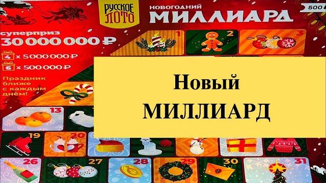 Новый новогодний миллиард столото Новый новогодний миллиард столото