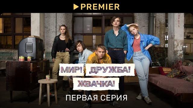Мир! Дружба! Жвачка! — 1 | Первая серия | PREMIER Мир! Дружба! Жвачка! — 1 | Первая серия | PREMIER