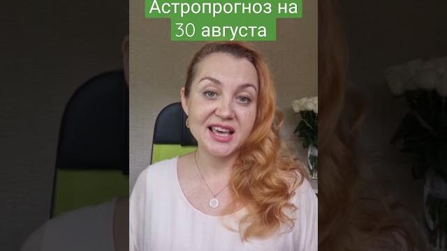 Астрологический прогноз на 30 августа #астропсихология #астрология #астропрогноз #прогноз #shorts Астрологический прогноз на 30 августа #астропсихология #астрология #астропрогноз #прогноз #shorts