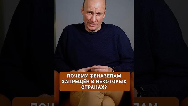 Почему феназепам ЗАПРЕЩАЮТ в других странах? #медикаменты #психическоездоровье #препараты Почему феназепам ЗАПРЕЩАЮТ в других странах? #медикаменты #психическоездоровье #препараты